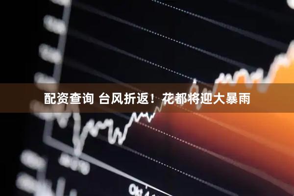 配资查询 台风折返！花都将迎大暴雨